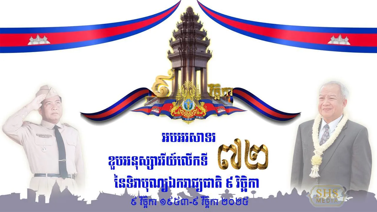 សម្ដេចតេជោ ៖ ទិវាបុណ្យឯករាជ្យជាតិ ៩ វិច្ឆិកា រំលឹកឲ្យឃើញពីព្រះរាជបេសកកម្មរបស់ព្រះបរមរតនកោដ្ឋ ដើម្បីទាមទារឯករាជ្យដ៏ពិតប្រាកដនៅកម្ពុជា