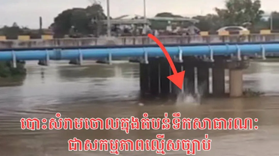 ក្រសួងបរិស្ថានថ្កោលទោសចំពោះបុគ្គលបោះសំរាមចោលក្នុងទឹកស្ទឹងព្រែកត្នោតក្នុងភូមិសាស្រ្តក្រុងតាខ្មៅ ខេត្តកណ្តាល