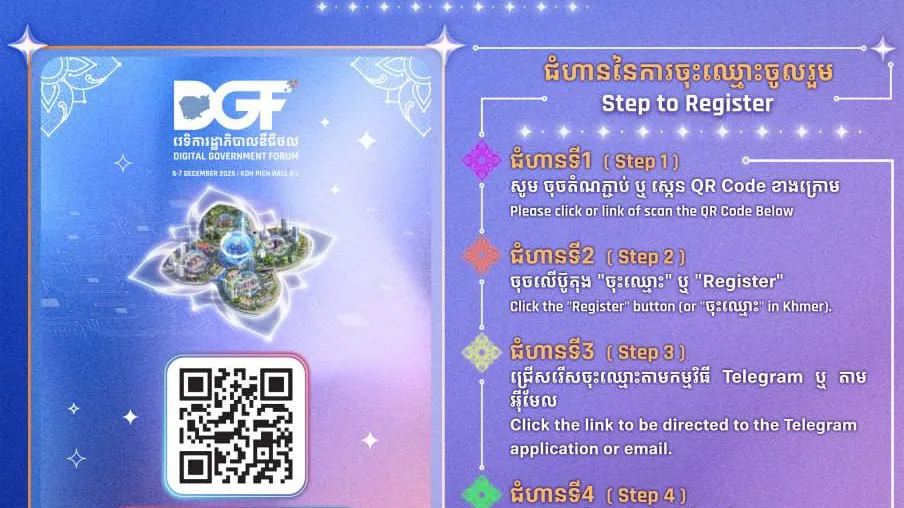 តោះ ‌! ចុះឈ្មោះចូលរួមវេទិការដ្ឋាភិបាលឌីជីថល ឆ្នាំ២០២៥ និងពិព័រណ៍បច្ចេកវិទ្យាឌីជីថលកម្ពុជា-អន្តរជាតិ