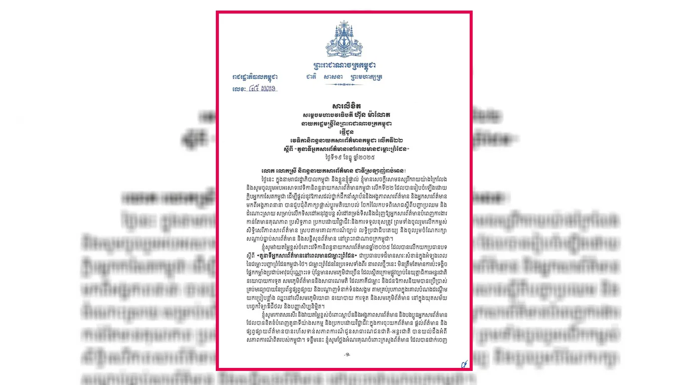 សម្តេច ហ៊ុន ម៉ាណែត អំពាវនាវអ្នកសារព័ត៌មានជាតិ-អន្តជាតិ រក្សាក្រមសីលធម៌ ខណៈប្រទេសជាតិ ស្ថិតក្នុងជម្លោះព្រំដែន