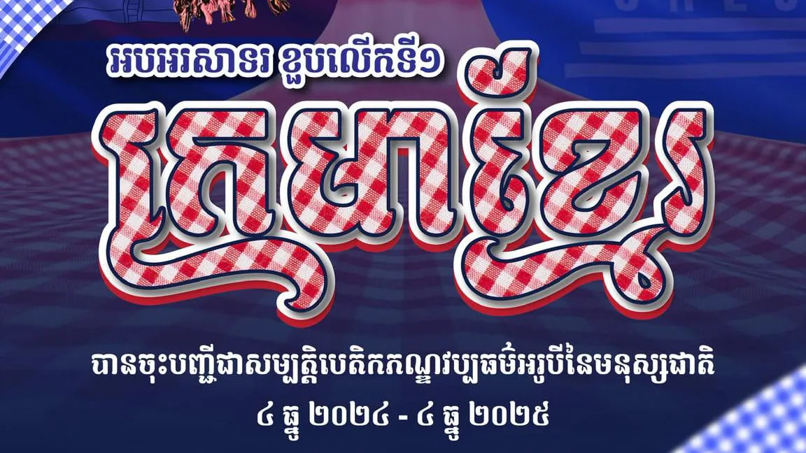 សម្តេចធិ បតី ហ៊ុន ម៉ាណែត អបអរខួបលើកទី១ ក្រមាខ្មែរ បានដាក់បញ្ចូលក្នុងបញ្ជីរបស់អង្គការយូណេស្កូ