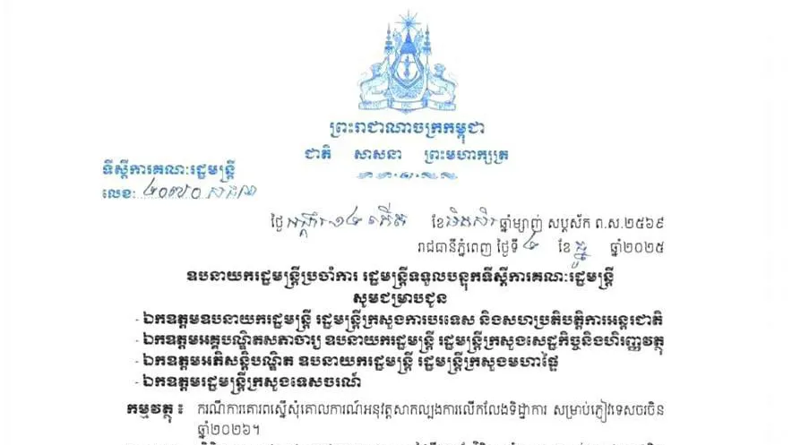 កម្ពុជាសម្រេចលើកលែងទិដ្ឋាការសាកល្បងសម្រាប់ពលរដ្ឋចិនធ្វើដំណើរពីប្រទេសចិននៅពាក់កណ្ដាលឆ្នាំក្រោយ