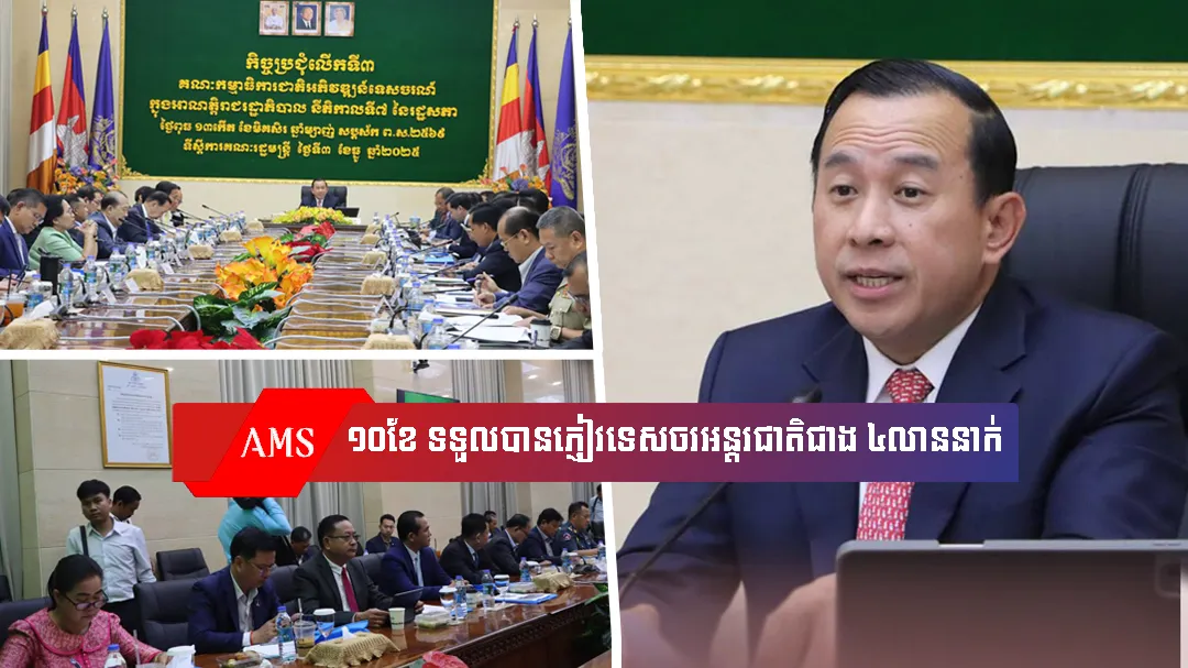 រយៈពេល១០ខែឆ្នាំ២០២៥ កម្ពុជាទទួលបានភ្ញៀវទេសចរអន្តរជាតិជាង៤លាននាក់