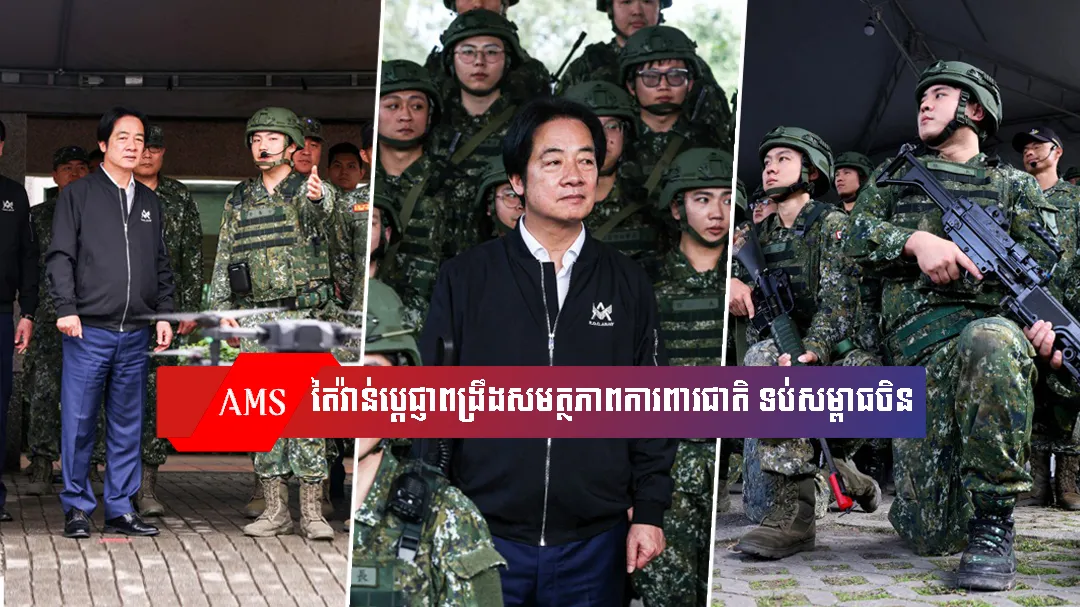 មេដឹកនាំតៃវ៉ាន់ប្តេជ្ញាជាថ្មីពង្រឹងសមត្ថភាពការពារជាតិ ទប់ទល់សម្ពាធចិន