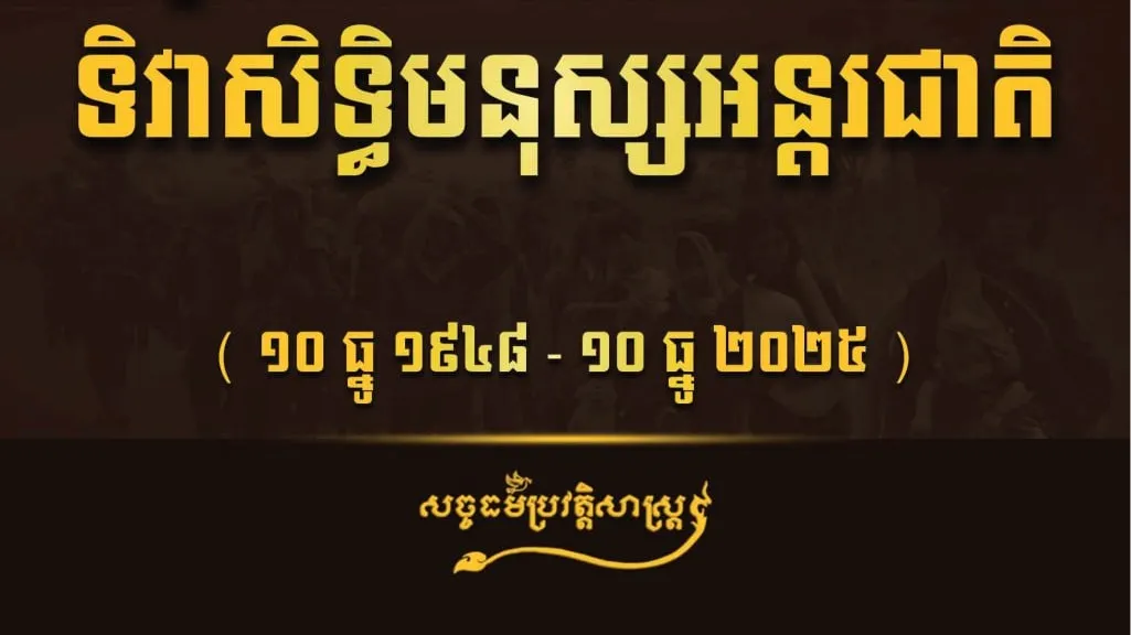 អបអរសាទរខួបលើកទី៧៧ ទិវាសិទ្ធិមនុស្សអន្តរជាតិ