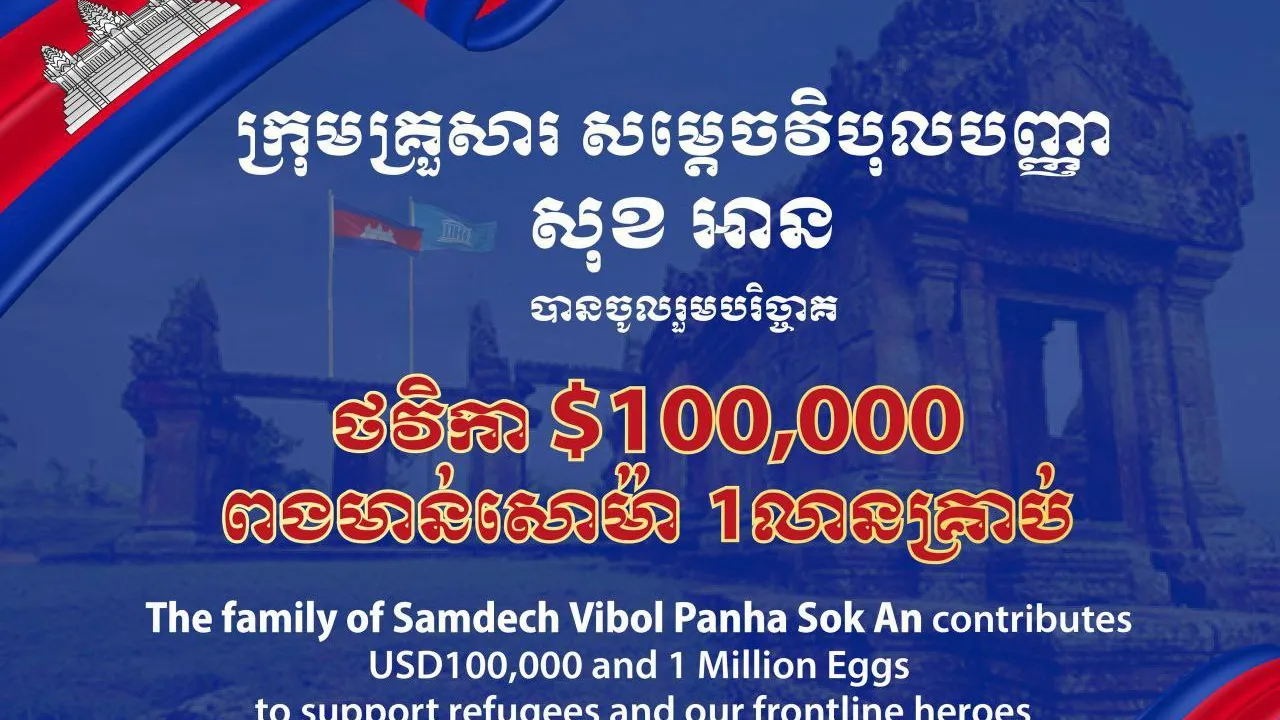 ក្រុមគ្រួសារសម្ដេចវិបុលបញ្ញា សុខ អាន ចូលរួមឧបត្ថម្ភថវិកាចំនួន១០ម៉ឺនដុល្លារ និងពងមាន់មួយលានគ្រាប់ដល់វីរកងទ័ពនិងជនភៀសសឹកតាមរយៈសម្ដេចតេជោនិងសម្ដេចធិបតី