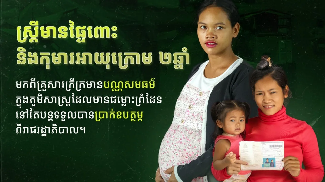 រាជរដ្ឋាភិបាលកែសម្រួលយន្តការឧបត្ថម្ភសាច់ប្រាក់ជូនស្រ្តីមានផ្ទៃពោះ និងកុមារអាយុក្រោម ២ឆ្នាំនៅតំបន់ជម្លោះ