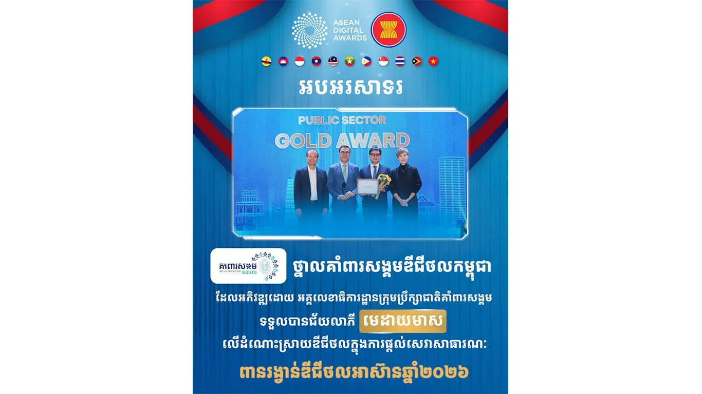 អបអរសាទរ “ថ្នាលគាំពារសង្គមឌីជីថលកម្ពុជា” ឈ្នះមេដាយមាស នៅក្នុងពានរង្វាន់ឌីជីថលអាស៊ានឆ្នាំ២០២៦