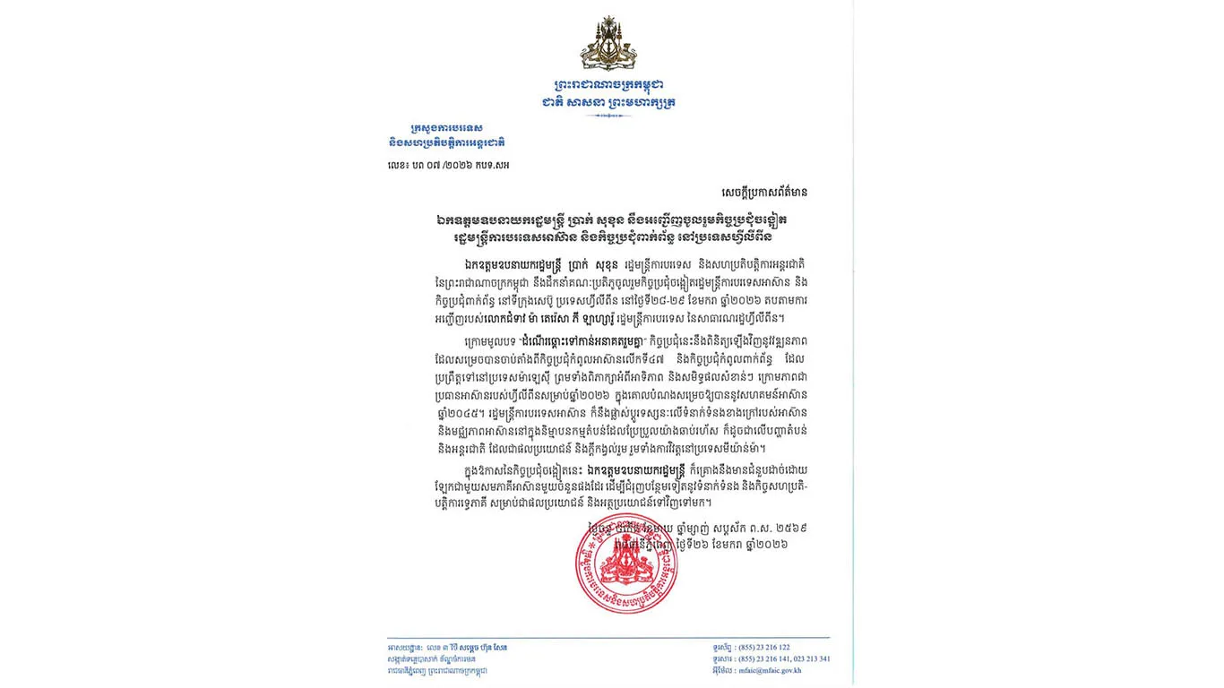 ឯកឧត្តម ប្រាក់ សុខុន ទៅចូលរួមកិច្ចប្រជុំចង្អៀតអាស៊ាននៅហ្វីលីពីន