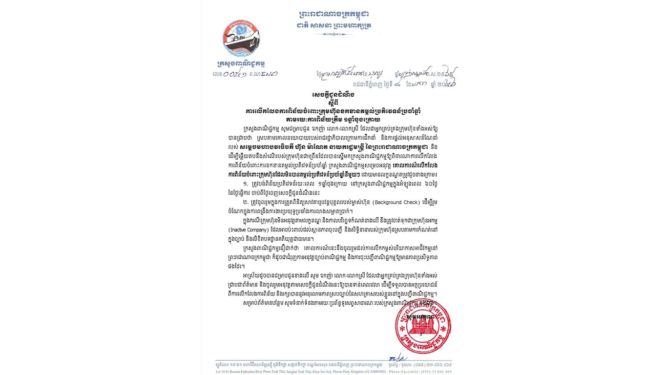 ក្រសួងពាណិជ្ជកម្មលើកលែងការពិន័យចំពោះក្រុមហ៊ុនដែលខកខានតម្កល់ប្រតិវេទន៍ប្រចាំឆ្នាំ