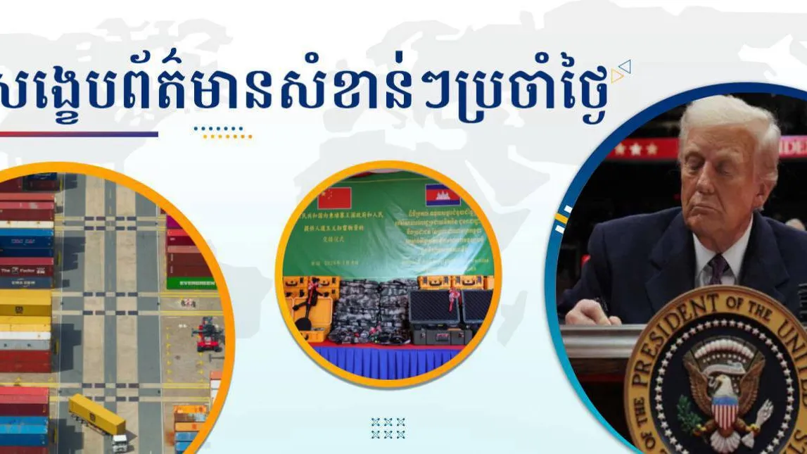 សង្ខេបព័ត៌មានសំខាន់ៗ ថ្ងៃទី០៨ មករា ២០២៦