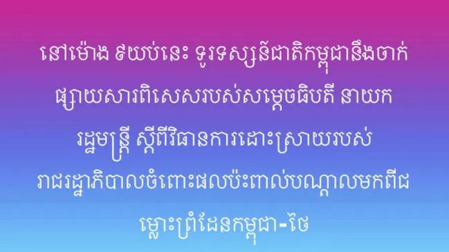 នៅម៉ោង ៩យប់នេះ ទូរទស្សន៍ជាតិកម្ពុជានឹងចាក់ផ្សាយសារពិសេសរបស់សម្តេចធិបតី នាយករដ្ឋមន្ត្រី