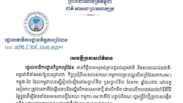 គណៈកម្មការចម្រុះខណ្ឌសីមាព្រំដែនគោក (JBC)កម្ពុជា