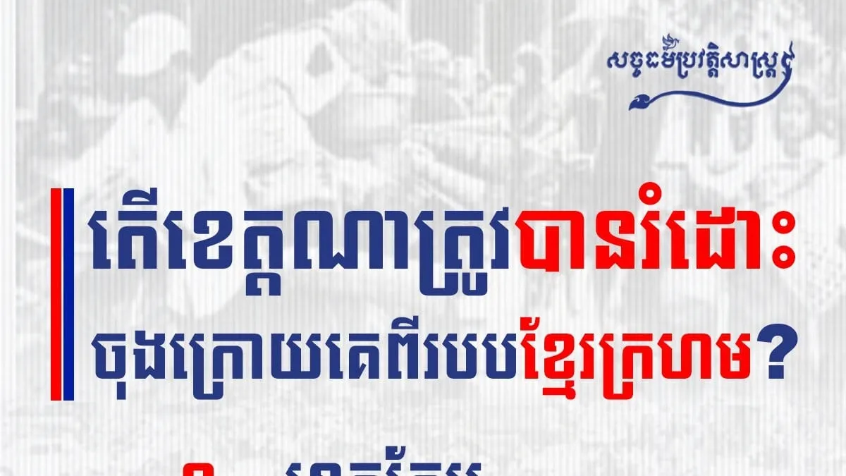 តើខេត្តណាត្រូវបានរំដោះចុងក្រោយគេពីរបបខ្មែរក្រហម?