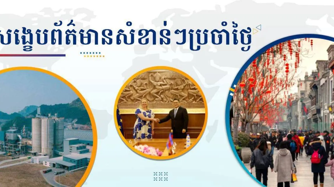 សង្ខេបព័ត៌មានសំខាន់ៗ ថ្ងៃទី១៩ មករា ២០២៦