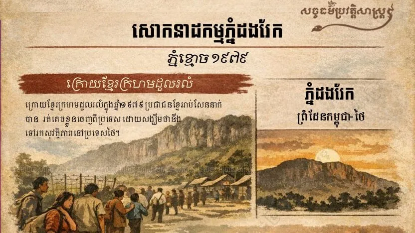 សោកនាដកម្មភ្នំដងរែក "ភ្នំខ្មោច ១៩៧៩"