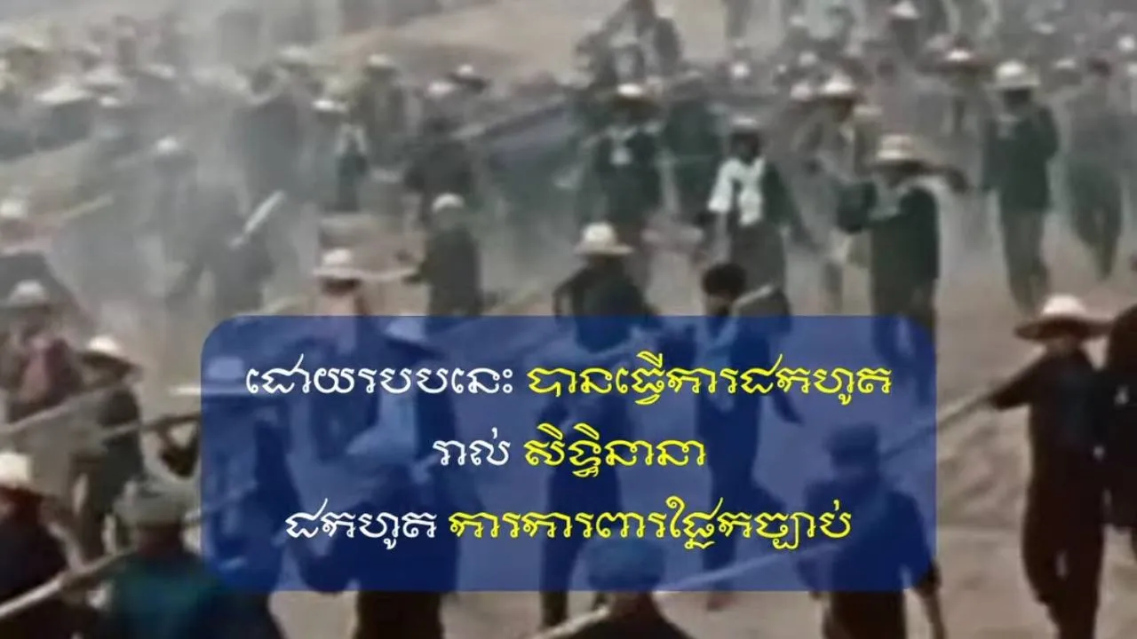 វីដេអូ៖ សិទ្ធិរស់រានមានជីវិត ក្រោយការដួលរលំនៃរបបខ្មែរក្រហម
