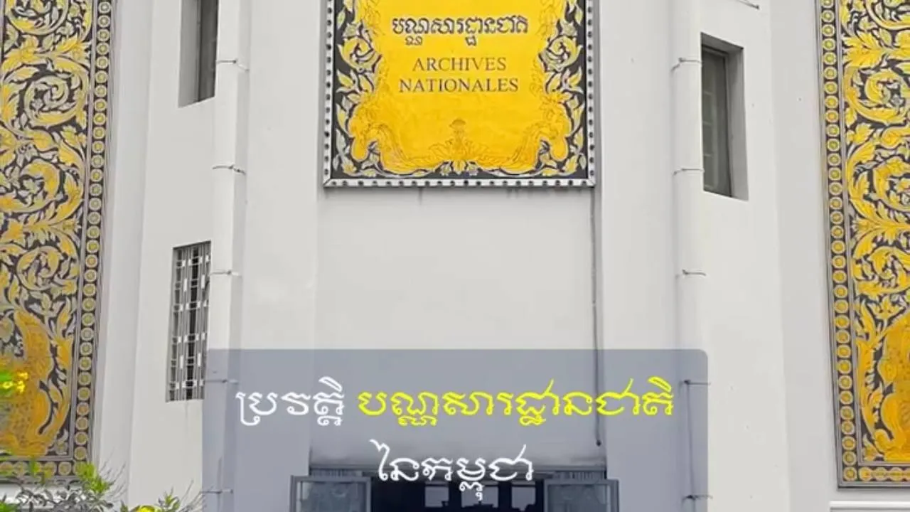 វីដេអូ៖ ប្រវត្តិបណ្ណសារដ្ឋានជាតិនៃកម្ពុជា - History of National Archives of Cambodia