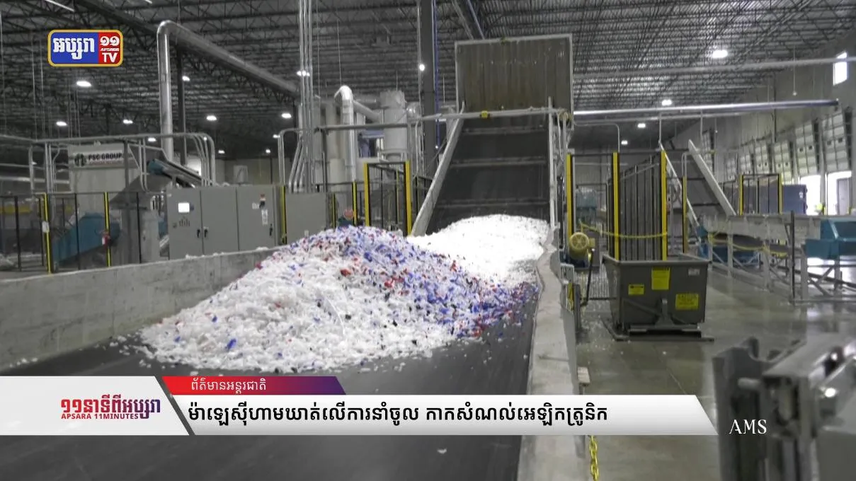 ម៉ាឡេស៊ីហាមឃាត់លើការនាំចូល កាកសំណល់អេឡិកត្រូនិក