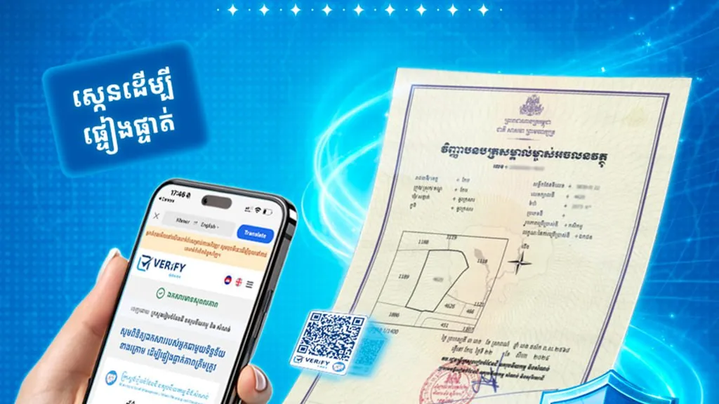 វិញ្ញាបនបត្រសម្គាល់ម្ចាស់អចលនវត្ថុទម្រង់ថ្មី មានភ្ជាប់ជាមួយ QR Code របស់ថ្នាល verify.gov.kh ដែលធានាបាននូវភាពងាយស្រួល ឆាប់រហ័ស និងសុវត្ថិភាពទិន្នន័យខ្ពស់
