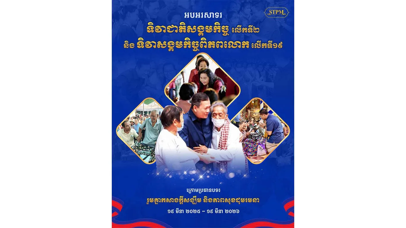រាជរដ្ឋាភិបាល កំពុងយកចិត្តទុកដាក់ និងការពារដាច់ខាតគុណតម្លៃសន្តិភាព