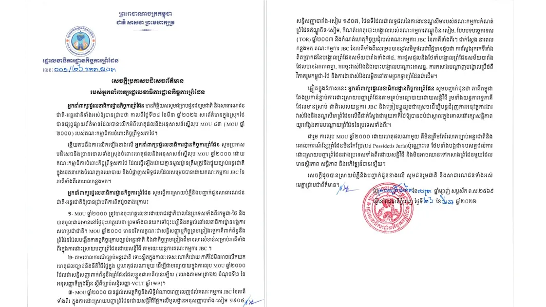 កម្ពុជាបដិសេធនិងច្រានចោលទាំងស្រុងចំពោះហេតុផលនិងអនុសាសន៍ស្នើលុប MOU ឆ្នាំ២០០០ ដោយគណៈកម្មាធិការចំពោះកិច្ចព្រឹទ្ធសភាថៃ