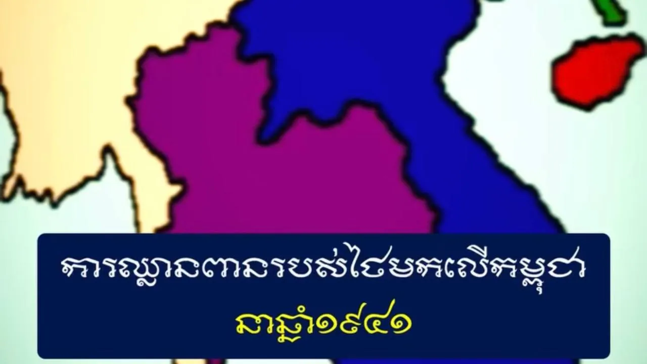 វីដេអូ៖ "ការឈ្លានពានរបស់ថៃមកលើកម្ពុជានាឆ្នាំ១៩៤១"