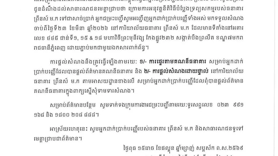 អ្នកដាក់ប្រាក់បញ្ញើនៅធនាគារ ព្រីនស៍អាចទៅទទួលសំណងបានហើយ ចាប់ពីថ្ងៃទី២៣ ខែមីនានេះ
