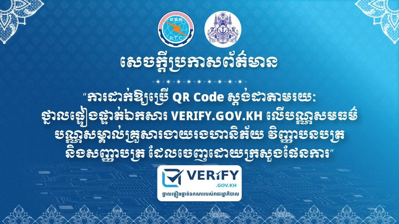 សេចក្តីប្រកាសព័ត៍មានរួមស្តីពី ការដាក់ឱ្យប្រើ QR Code ស្តង់ដា តាមរយៈថ្នាលផ្ទៀងផ្ទាត់ឯកសារ VERIFY.GOV.KH លើបណ្ណសមធម៌ បណ្ណសម្គាល់គ្រួសារងាយរងហានិភ័យ វិញ្ញាបនបត្រ និងសញ្ញាបត្រ ដែលចេញដោយក្រសួងផែនការ