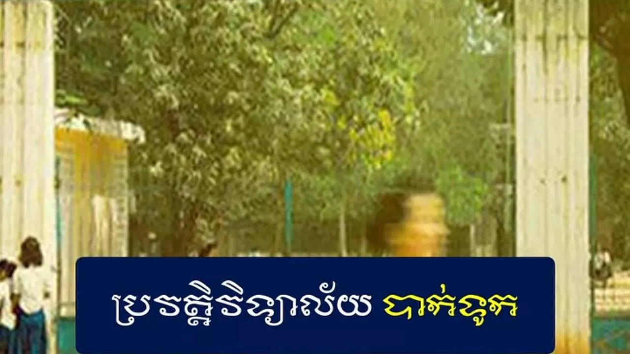 វីដេអូ៖ ប្រវត្តិវិទ្យាល័យបាក់ទូក - History of Baktouk High School