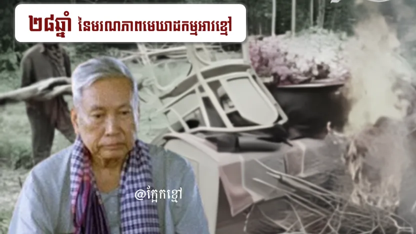 "២៨ឆ្នាំ នៃមរណភាពមេឃាដកម្មអាវខ្មៅ"
