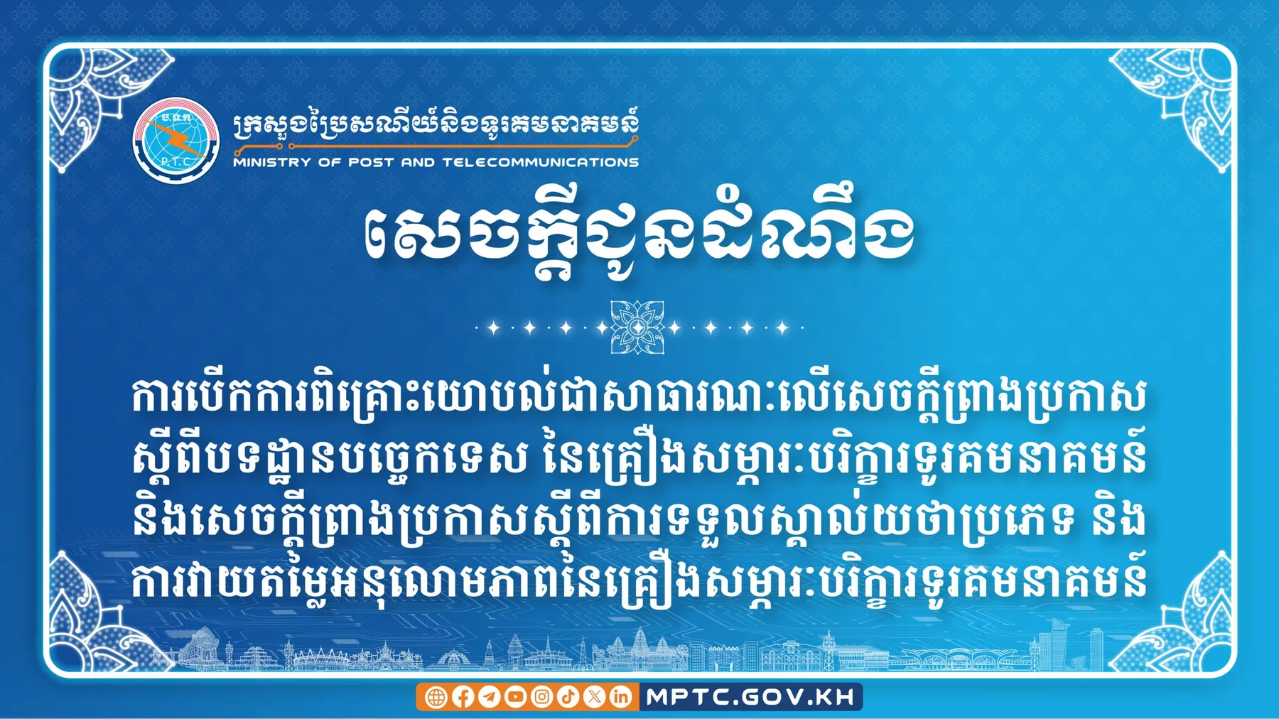 សេចក្តីជូនដំណឹង ស្តីពី ការបើកការពិគ្រោះយោបល់ជាសាធារណៈលើសេចក្ដីព្រាងប្រកាសស្ដីពីបទដ្ឋានបច្ចេកទេស នៃគ្រឿងសម្ភារៈបរិក្ខារទូរគមនាគមន៍ និងសេចក្ដីព្រាងប្រកាសស្ដីពីការទទួលស្គាល់យថាប្រភេទ និងការវាយតម្លៃអនុលោមភាពនៃគ្រឿងសម្ភារៈបរិក្ខារទូរគមនាគមន៍