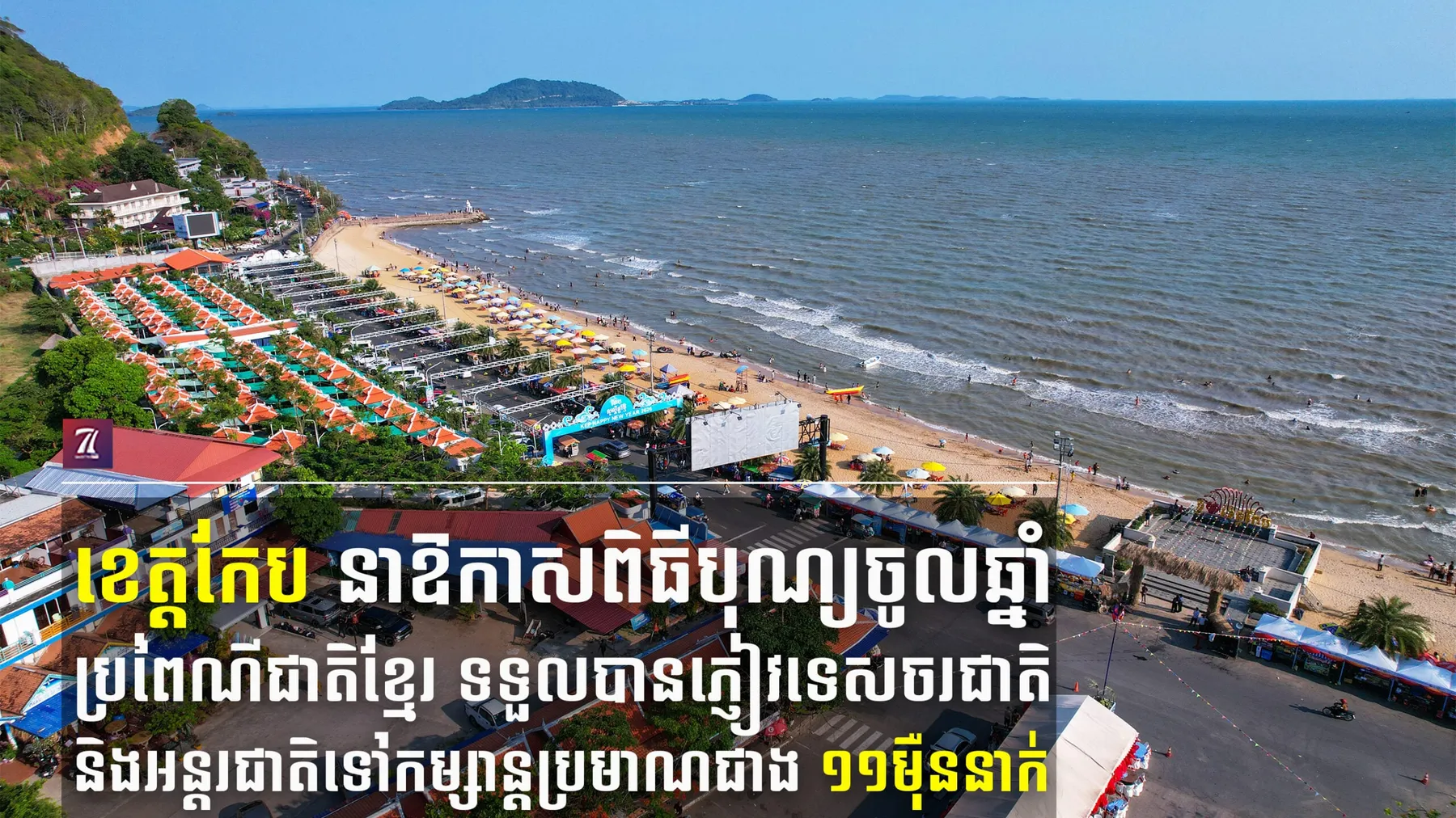 ខេត្តកែប នាឱកាសពិធីបុណ្យចូលឆ្នាំប្រពៃណីជាតិខ្មែរ ទទួលបានភ្ញៀវទេសចរជាតិ និងអន្តរជាតិទៅកម្សាន្តប្រមាណជាង ១១ម៉ឺននាក់