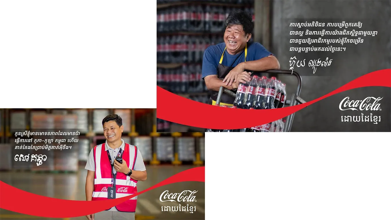 ដៃនៅពីក្រោយភេសជ្ជៈ កូកា-កូឡា  នៅ​កម្ពុជា៖ ភាពរីករាយ មោទនភាព និងការលះបង់ សម្រាប់ភេសជ្ជៈគ្រប់ដប