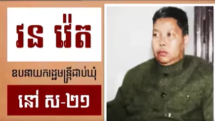 វីដេអូ៖​ "វន រ៉េត" ឧបនាយករដ្ឋមន្រ្តីជាប់ឃុំ នៅស-២១
