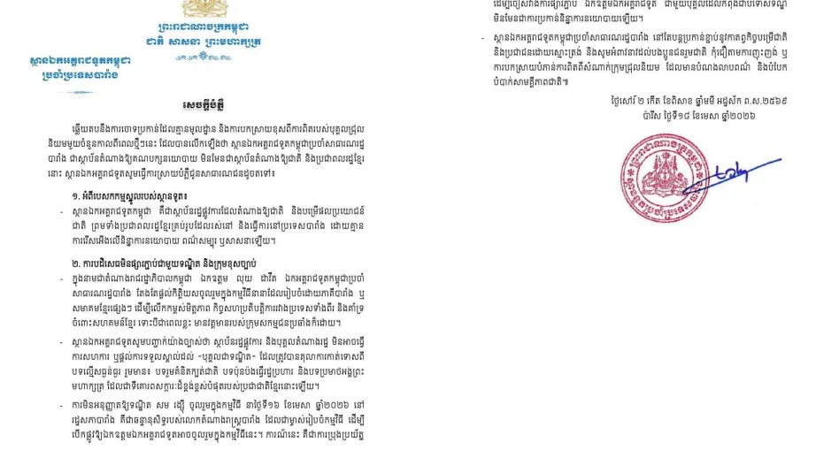 ស្ថានឯកអគ្គរាជទូតកម្ពុជាប្រចាំនៅបារាំងឆ្លើយតបនឹងការចោទប្រកាន់ដែលគ្មានមូលដ្ឋាន និងការបកស្រាយខុសពីការពិតរបស់បុគ្គលជ្រុលនិយមមួយចំនួន