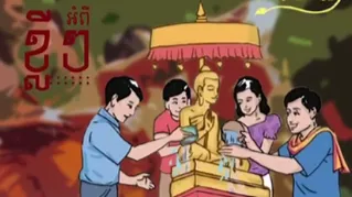 វីដេអូ៖​ ខ្លីៗ អំពី "ពិធីស្រង់ព្រះ"