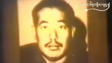 វីដេអូ៖ ខ្មែរក្រហមតាមបោសសម្អាតរដ្ឋការចាស់នៃរបបសាធារណរដ្ឋខ្មែរ