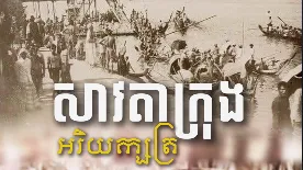 វីដេអូ៖ "សាវតាក្រុងអិយក្សត្រ"