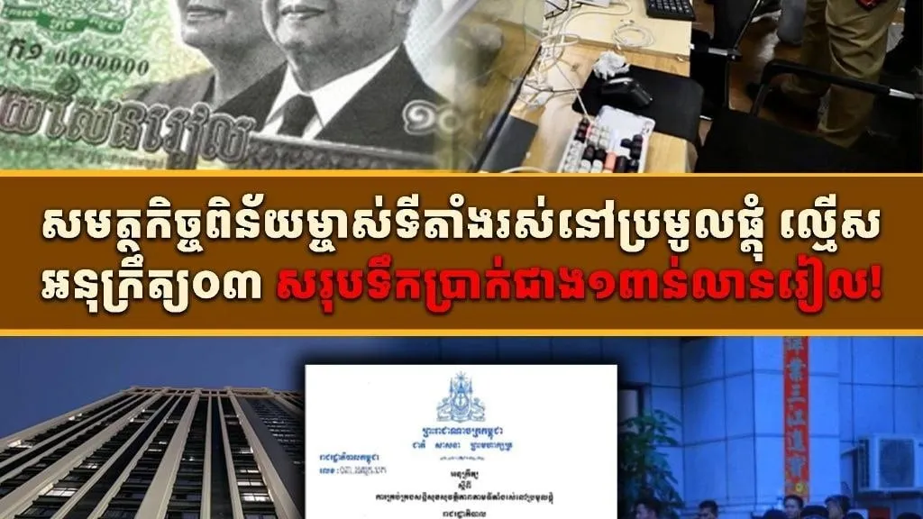 សមត្ថកិច្ចពិន័យម្ចាស់ទីតាំងរស់នៅប្រមូលផ្ដុំ សរុបទឹកប្រាក់ជាង១ពាន់លានរៀល!…….