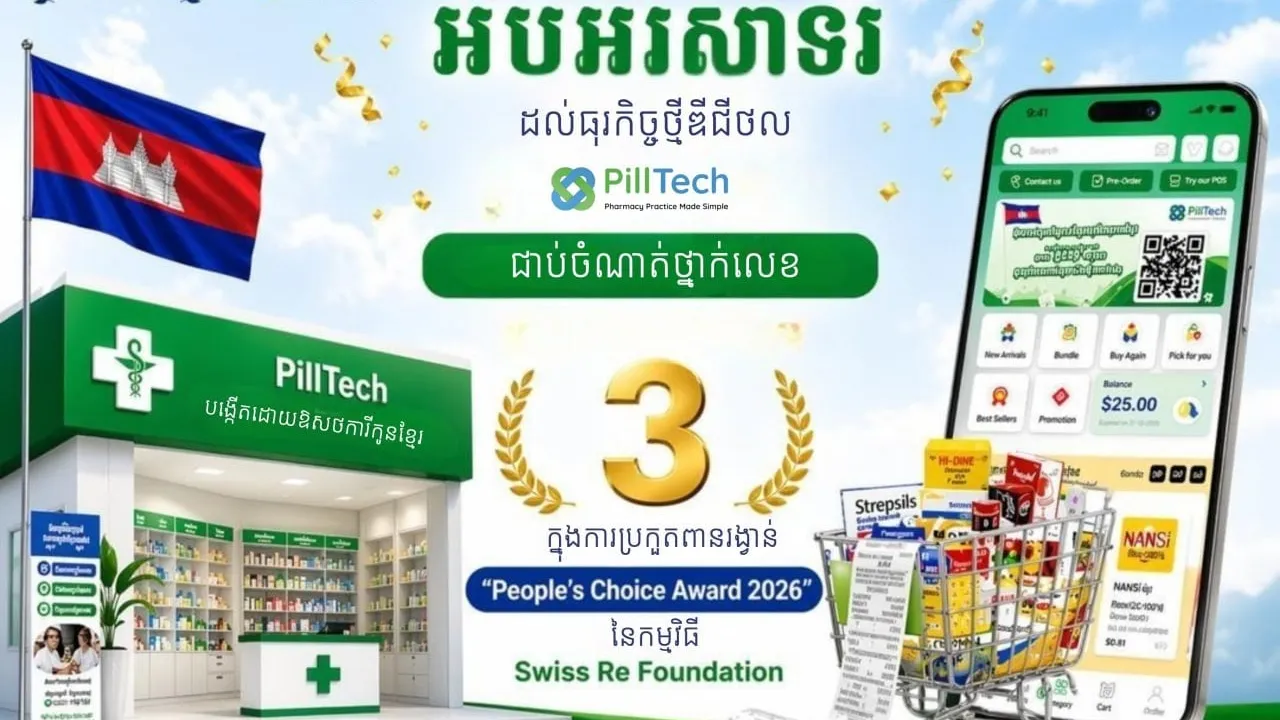 អបអរសាទរដល់ធុរកិច្ចថ្មីឌីជីថល PillTech ត្រូវបានជាប់ជាធុរកិច្ចថ្មីល្អបំផុតទាំង៣ (Top 3) លើពិភពលោក សម្រាប់ពានរង្វាន់ “Entrepreneurs for Resilience Award”