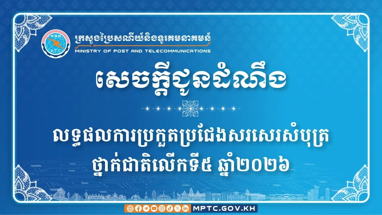 កុមារី ៣រូប ក្លាយជាម្ចាស់ជ័យលាភី ការប្រកួតប្រជែងសរសេរសំបុត្រថ្នាក់ជាតិលើកទី៥ ឆ្នាំ២០២៦