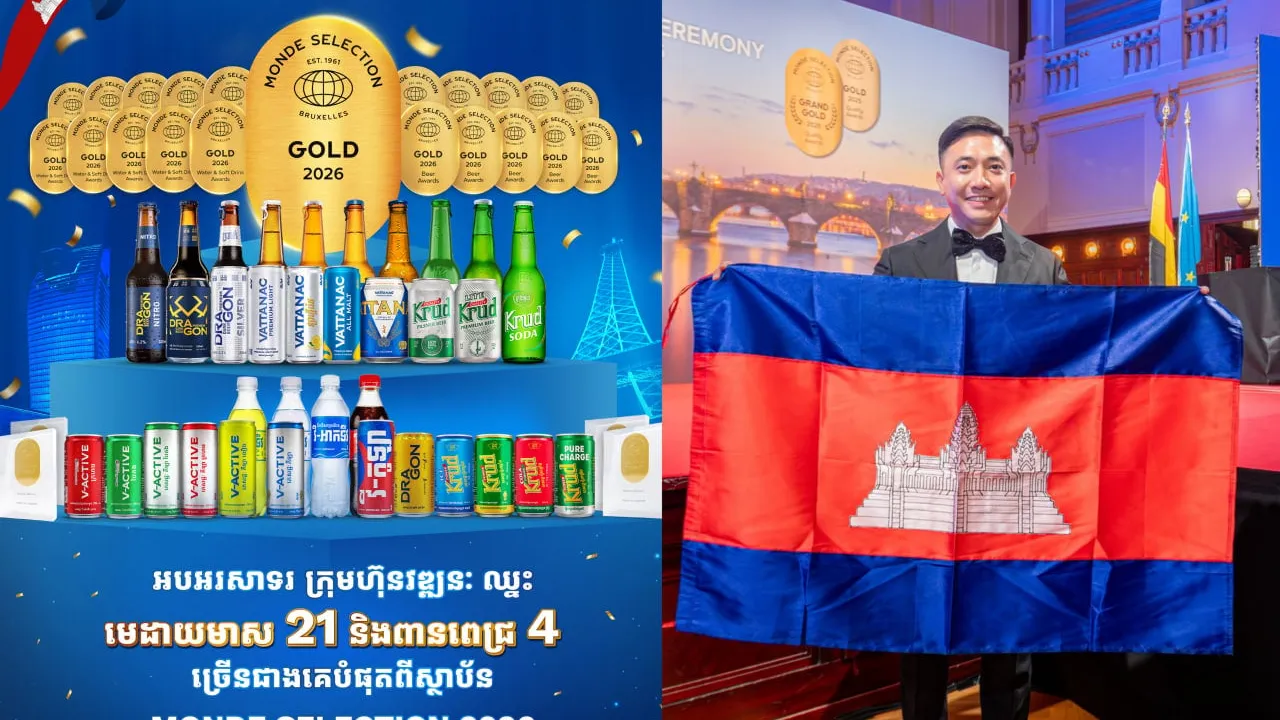 មិនមែន២ មិនមែន១០ ក្រុមហ៊ុន វឌ្ឍនៈ ឈ្នះមេដាយមាសច្រើនបំផុតចំនួន ២១ ពានរង្វាន់ពេជ្រ ចំនួន ៤ សម្រាប់ឆ្នាំ២០២៦ មិនធ្លាប់មានក្នុងប្រវត្តិសាស្រ្តប្រទេសកម្ពុជា និងស្ថាប័ន Monde Selection