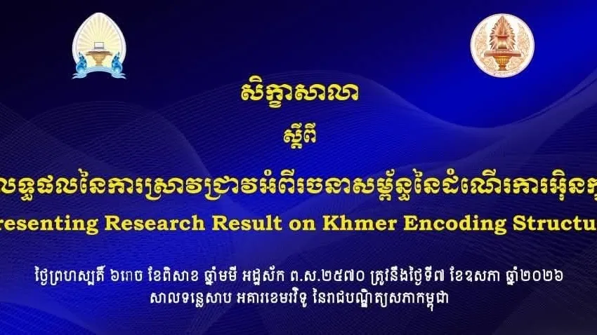 លទ្ធផលនៃការស្រាវជ្រាវអំពីរចនាសម្ព័ន្ធនៃដំណើរការអ៊ិនកូដអក្សរខ្មែរ នឹងបង្ហាញក្នុងសិក្ខាសាលាមួយនៅសប្ដាហ៍ក្រោយ