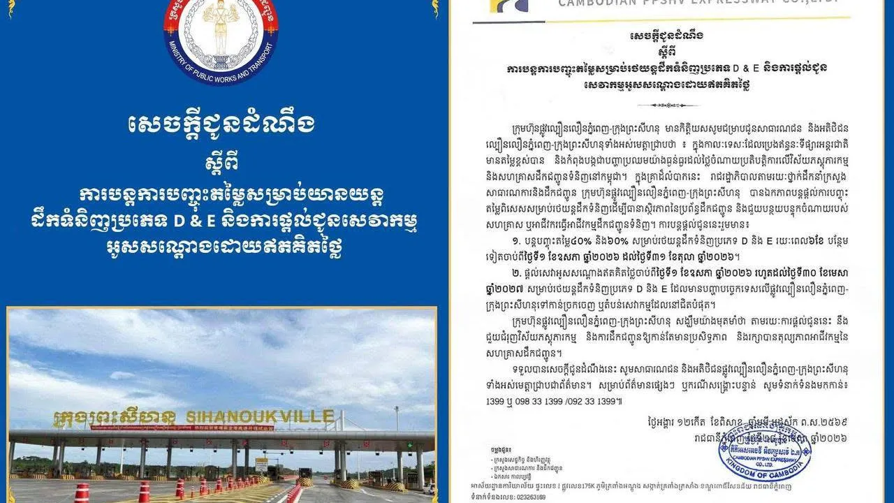 ក្រុមហ៊ុនផ្លូវល្បឿនលឿនភ្នំពេញ-ព្រះសីហនុ ប្រកាសបន្តបញ្ចុះតម្លៃសម្រាប់រថយន្តដឹកទំនិញប្រភេទ D &amp; E និងការផ្តល់ជូន​សេវាកម្មអូសសណ្តោងឥតគិតថ្លៃ