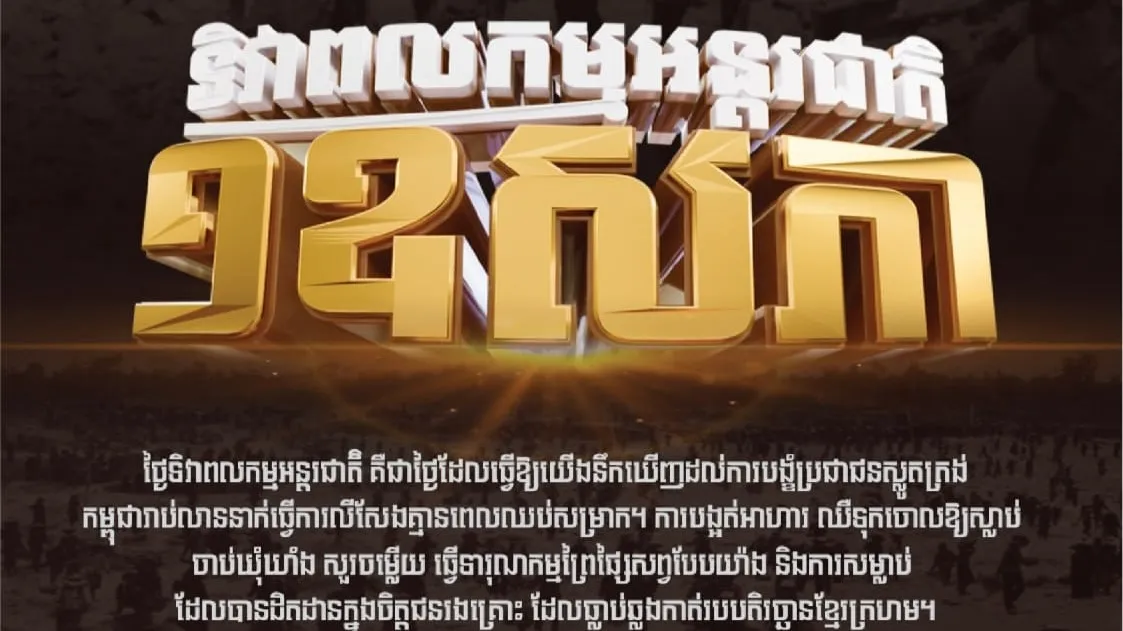"ទិវាពលកម្មអន្តរជាតិ ១ឧសភា"