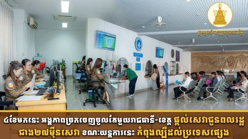 ច្រកចេញចូលតែមួយរាជធានី-ខេត្តប្រមូលចំណូលបានជាង១២លានដុល្លារក្នុងរយៈពេល ៤ខែ
