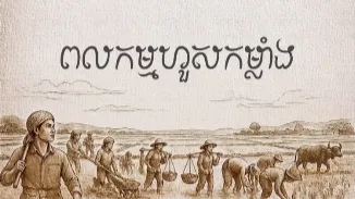 វីដេអូ៖ "ពលកម្មហួសកម្លំាងក្នុងនរកខ្មែរក្រហម"