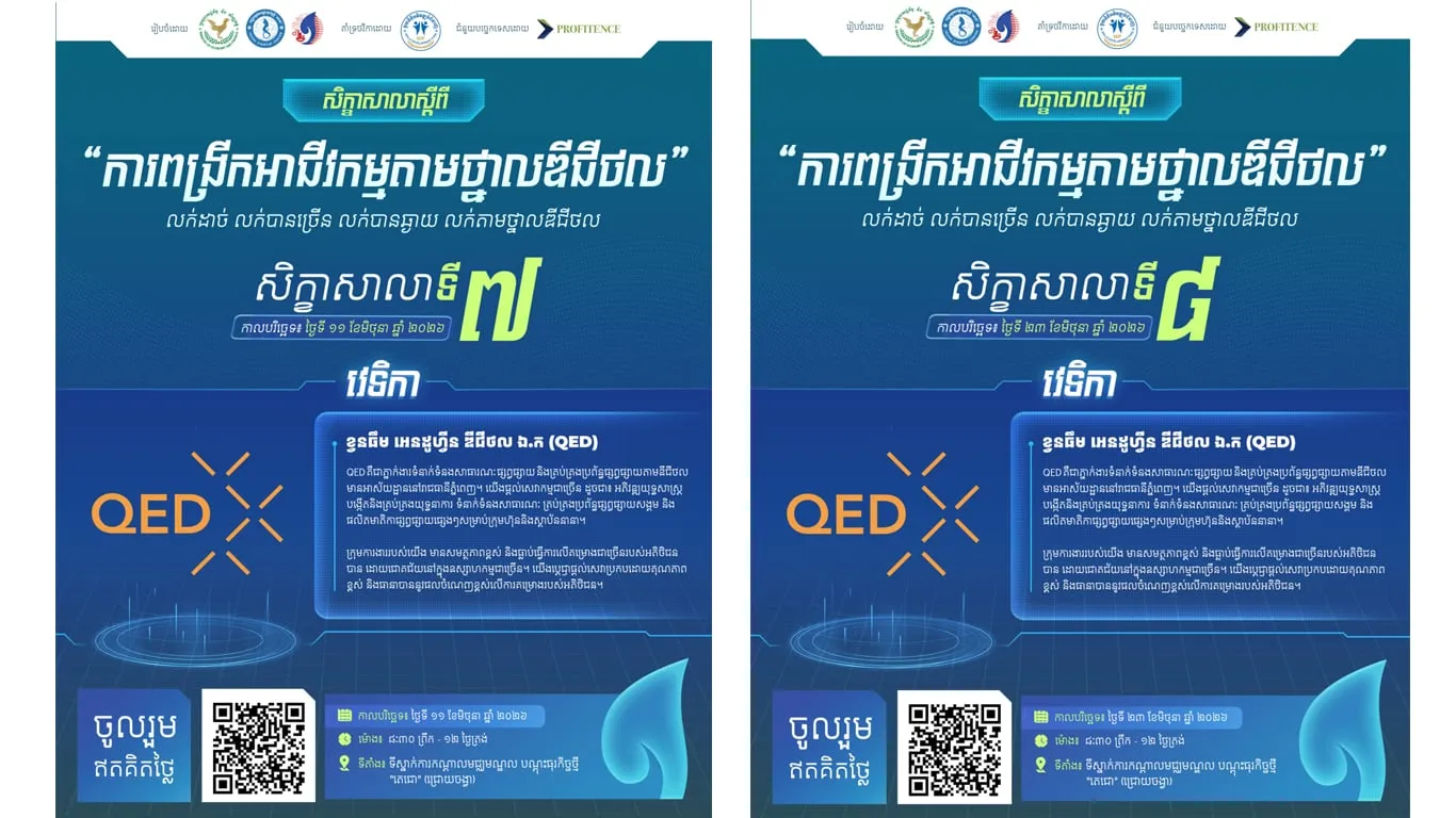 QED សហការ​ជាមួយ​ PROFITENCE ​ផ្តល់​ការបណ្តុះបណ្តាល​លើការធ្វើ​ទីផ្សារតាមថ្នាល​ឌីជីថល​ដល់​សហគ្រាស​ធុន​តូច និង​មធ្យម​នៅកម្ពុជា