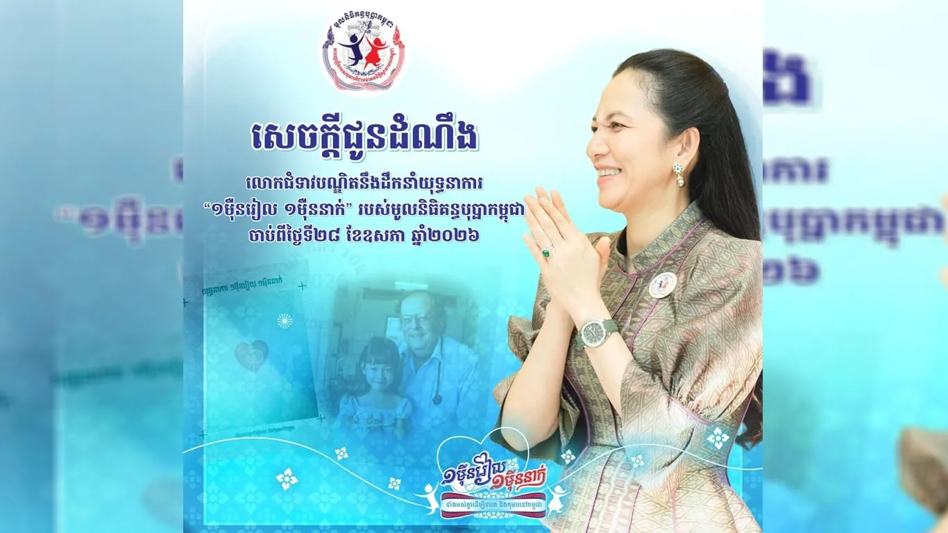 “យុទ្ធនាការ ១ម៉ឺនរៀល ១ម៉ឺននាក់” ដើម្បីជួយមន្ទីរពេទ្យគន្ធបុប្ផា